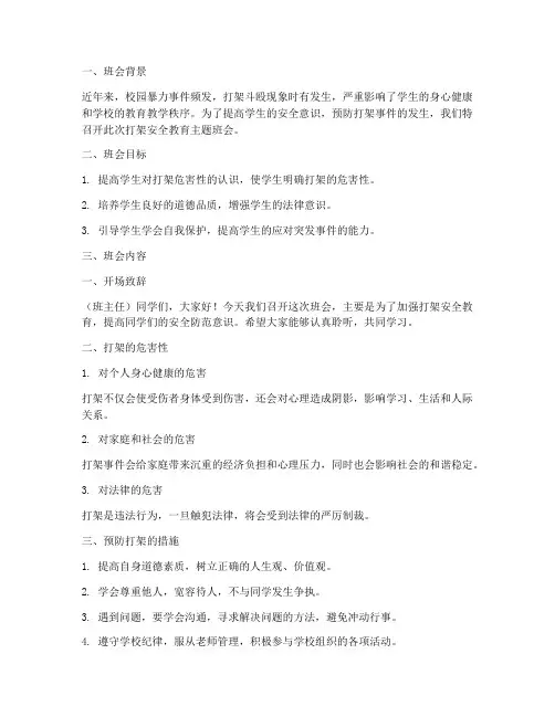 打架安全教育主题班会