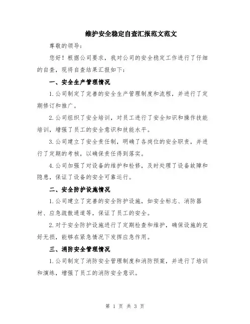 维护安全稳定自查汇报范文范文
