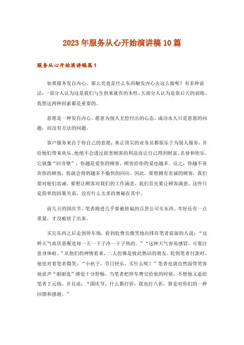 2023年服务从心开始演讲稿10篇