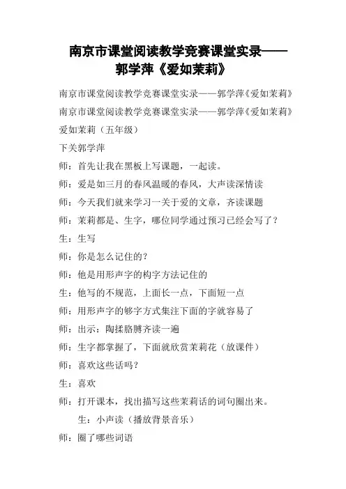 南京市课堂阅读教学竞赛课堂实录——郭学萍《爱如茉莉》