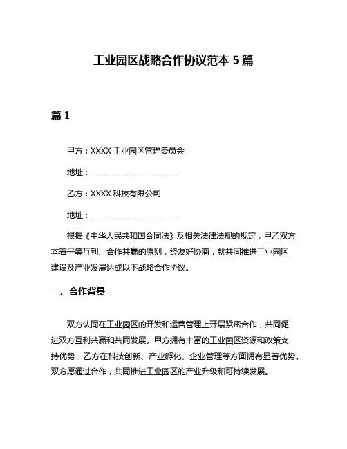 工业园区战略合作协议范本5篇