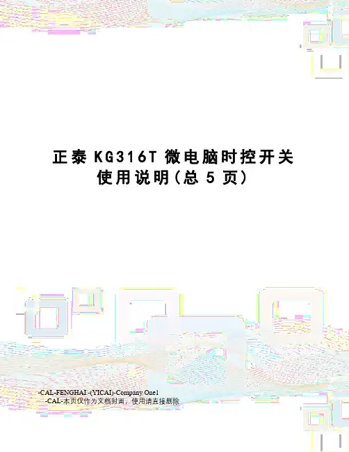 正泰KG316T微电脑时控开关使用说明
