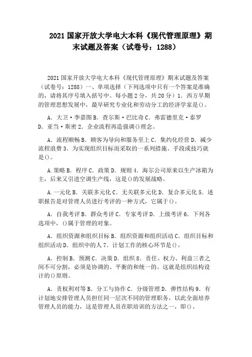 2021国家开放大学电大本科《现代管理原理》期末试题及答案(试卷号：1288)