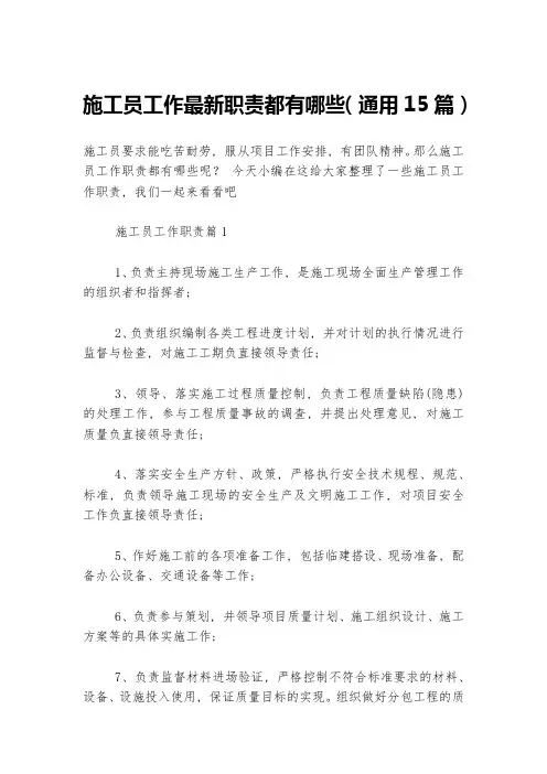 施工员工作最新职责都有哪些(通用15篇)