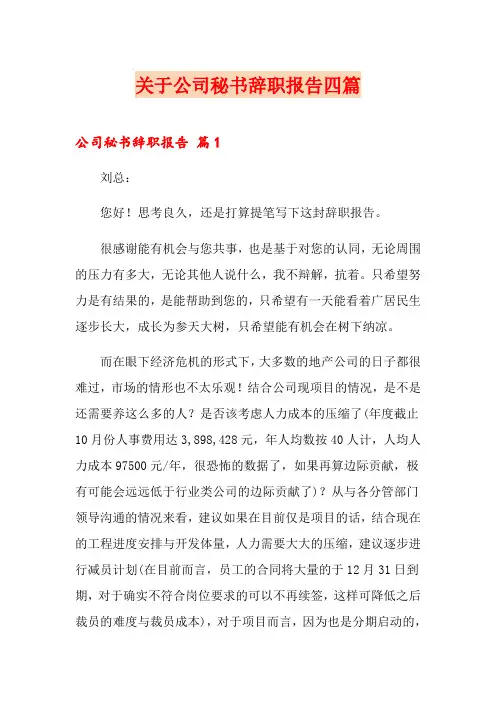 关于公司秘书辞职报告四篇