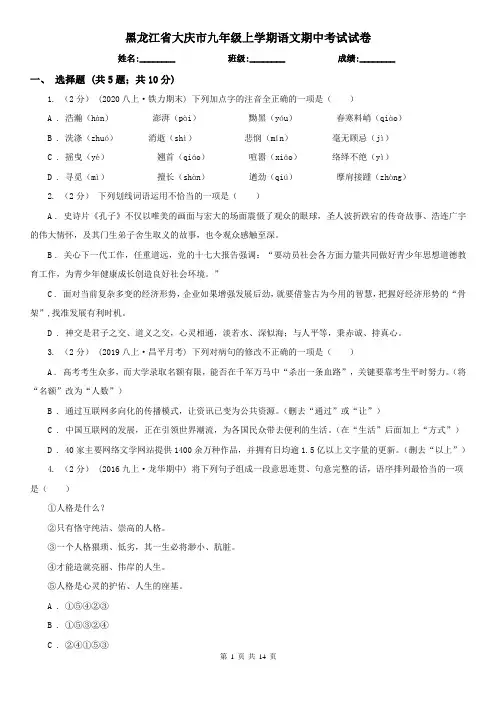 黑龙江省大庆市九年级上学期语文期中考试试卷