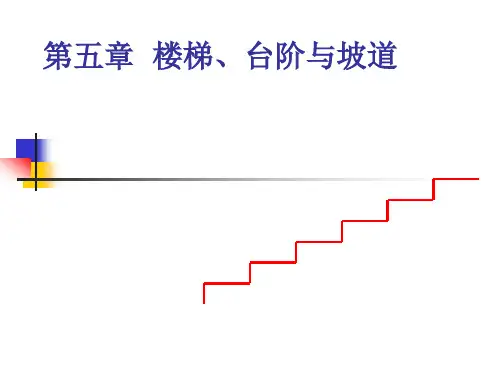 楼梯、台阶与坡道