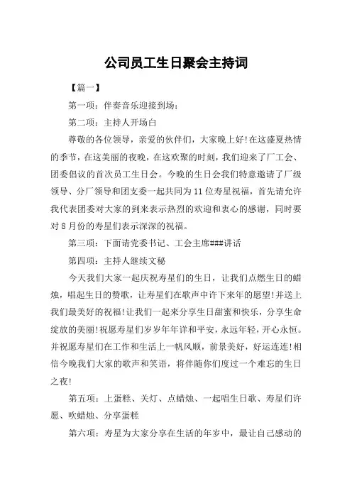 公司员工生日聚会主持词