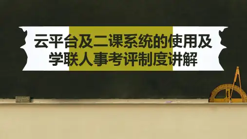 【上海财大 学联】9.5(3)云平台及二课系统的使用及学联人事考评制度讲解
