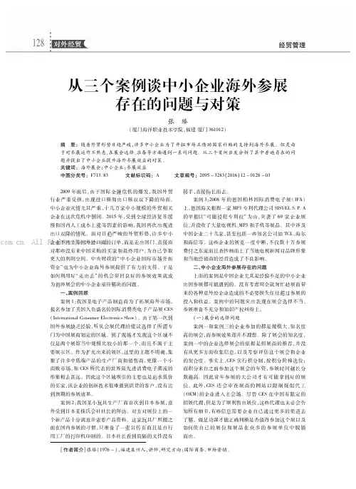 从三个案例谈中小企业海外参展存在的问题与对策