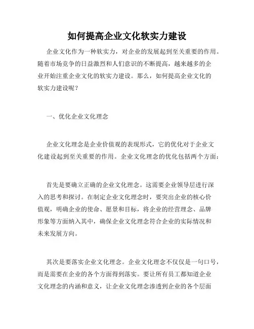 如何提高企业文化软实力建设