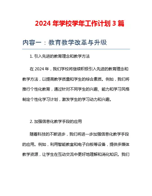 2024年学校学年工作计划3篇