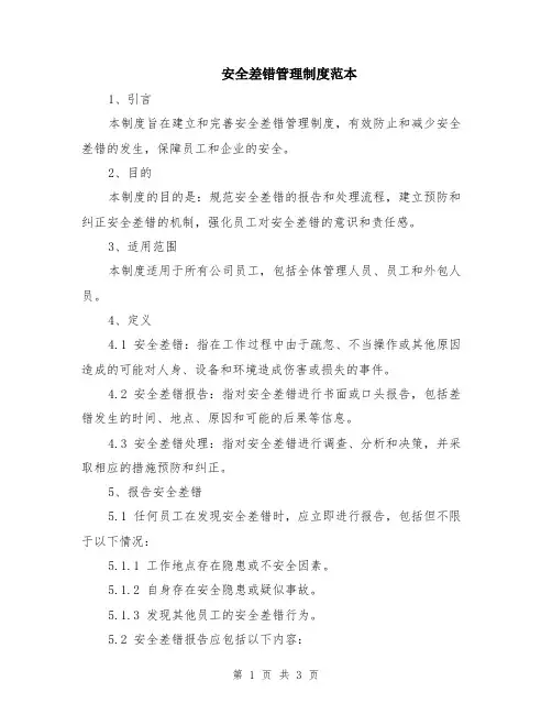 安全差错管理制度范本