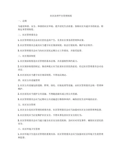社区治理平台管理制度
