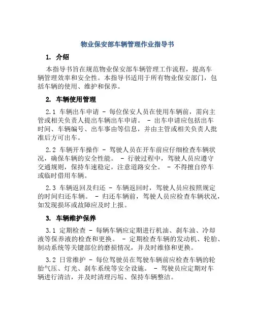 物业保安部车辆管理作业指导书