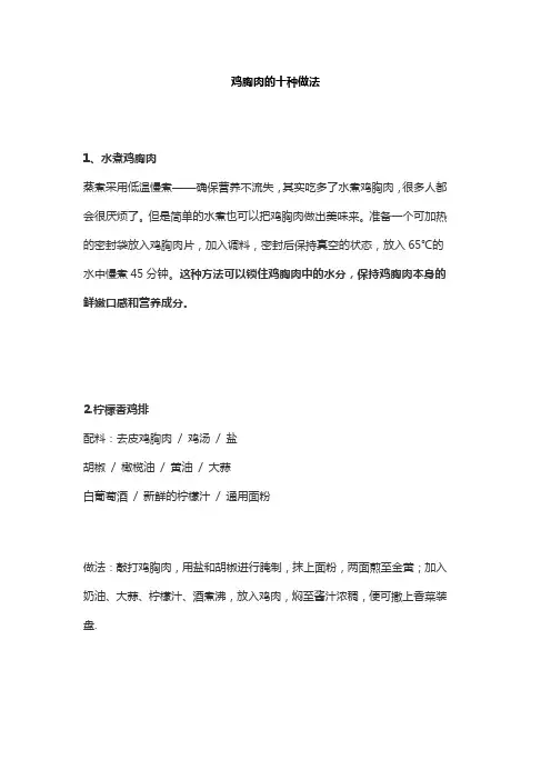 鸡胸肉的十种做法