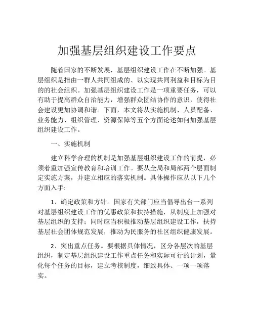 加强基层组织建设工作要点