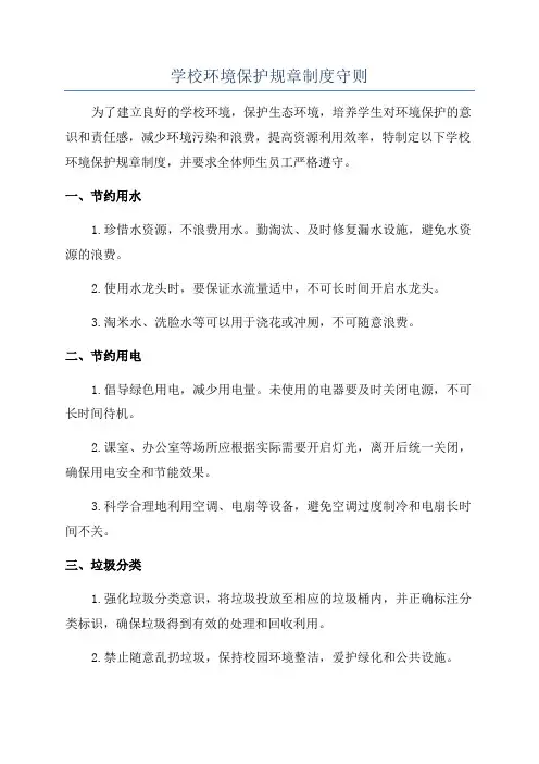 学校环境保护规章制度守则