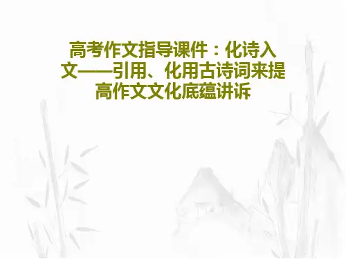 高考作文指导课件：化诗入文——引用、化用古诗词来提高作文文化底蕴讲诉36页PPT