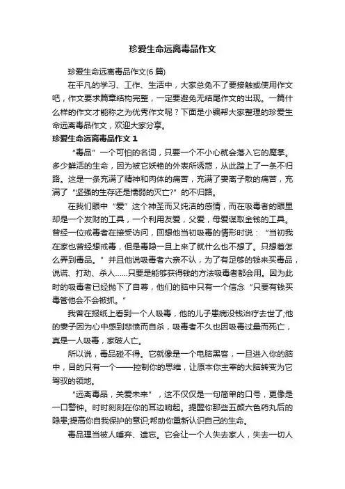 珍爱生命远离毒品作文（6篇）