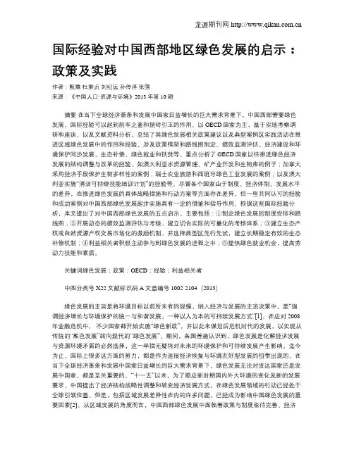 国际经验对中国西部地区绿色发展的启示：政策及实践