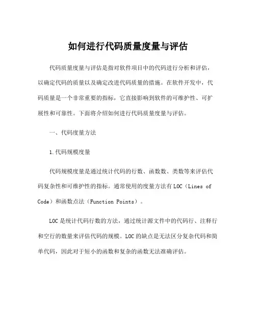 如何进行代码质量度量与评估