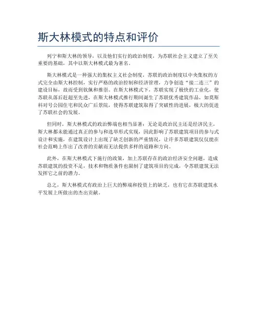 斯大林模式的特点和评价