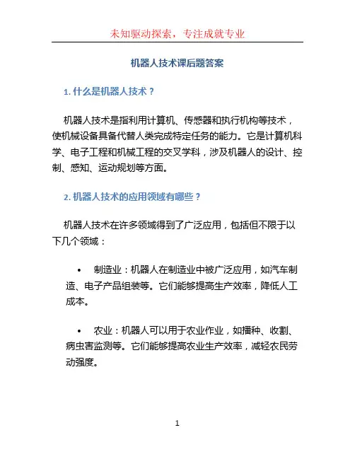 机器人技术课后题答案