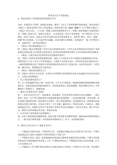 国电安全生产奖惩规定安全生产