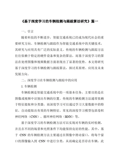 《基于深度学习的车辆检测与跟踪算法研究》范文