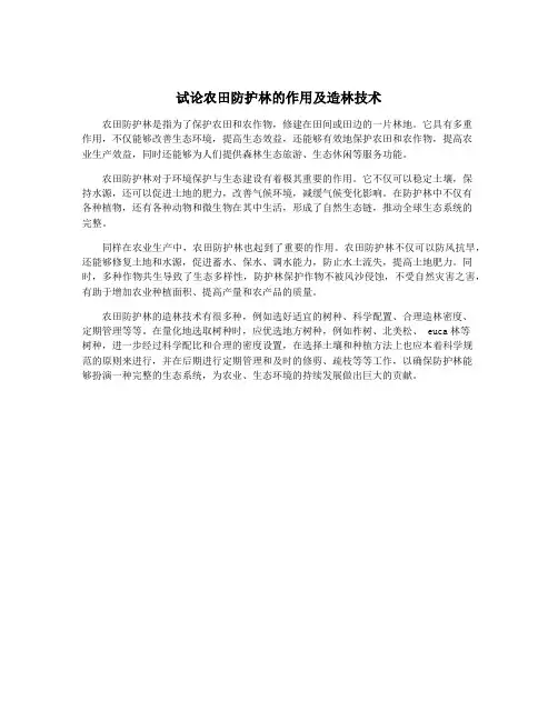 试论农田防护林的作用及造林技术
