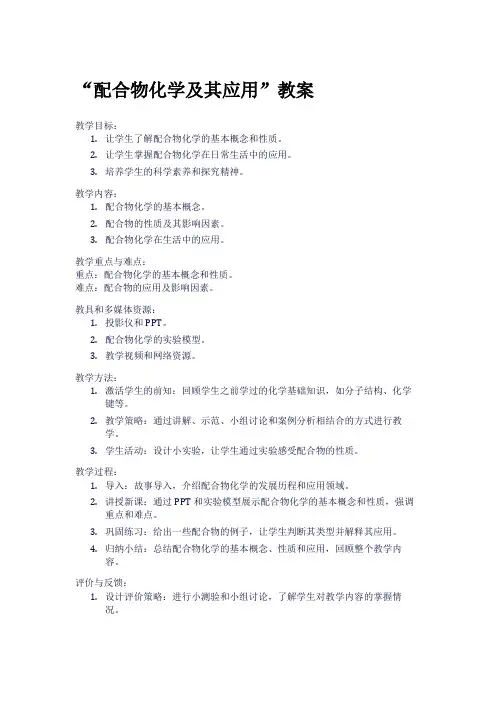 “配合物化学及其应用”教案