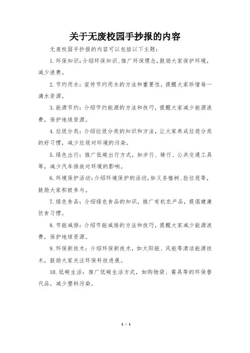 关于无废校园手抄报的内容