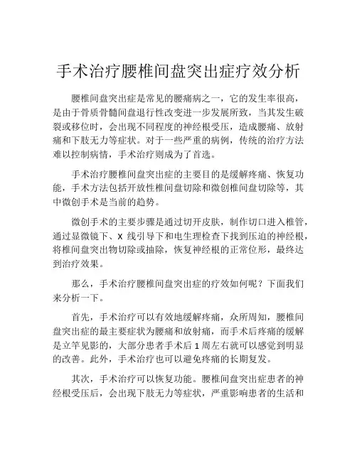 手术治疗腰椎间盘突出症疗效分析