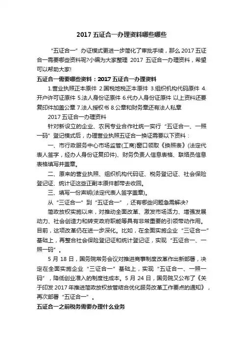 2017五证合一办理资料哪些哪些