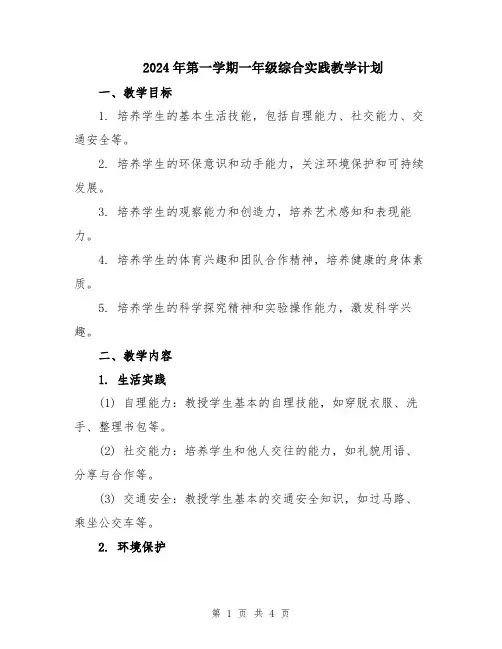 2024年第一学期一年级综合实践教学计划