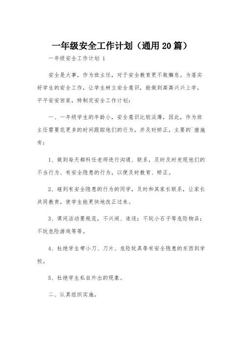 一年级安全工作计划(通用20篇)