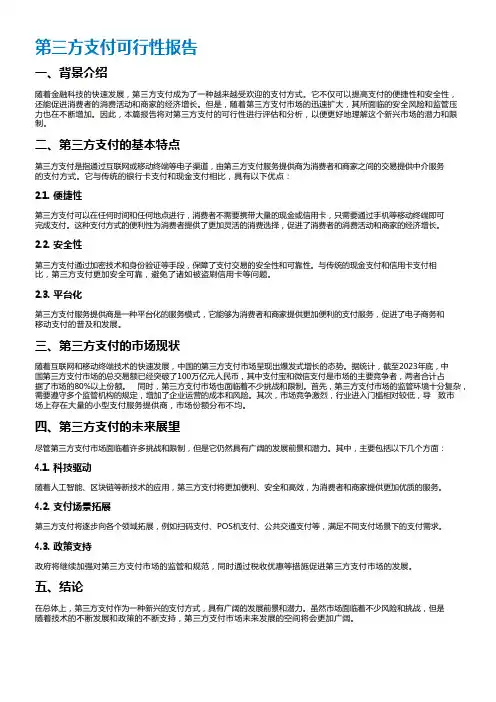 第三方支付可行性报告