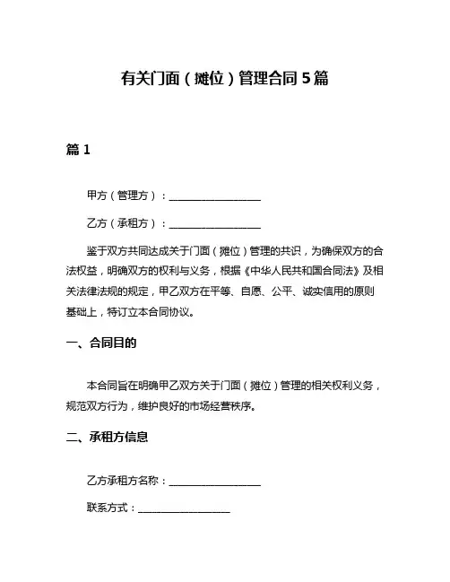 有关门面(摊位)管理合同5篇