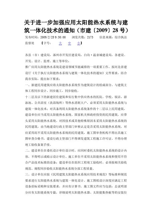 关于进一步加强应用太阳能热水系统与建筑一体化技术的通知