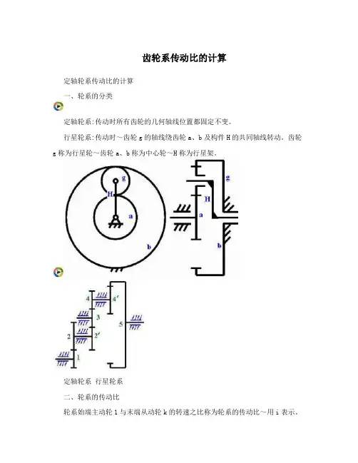 齿轮系传动比的计算