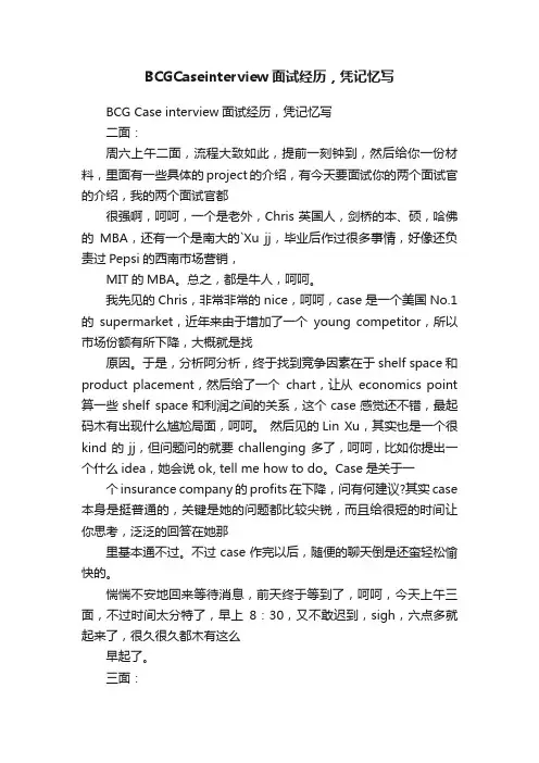 BCGCaseinterview面试经历，凭记忆写