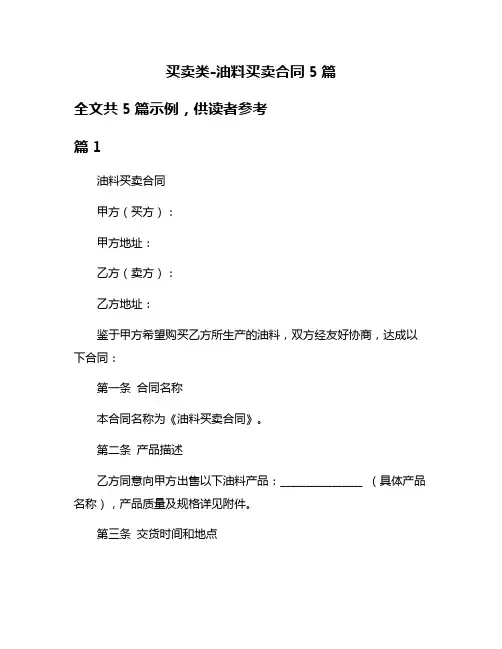 买卖类-油料买卖合同5篇