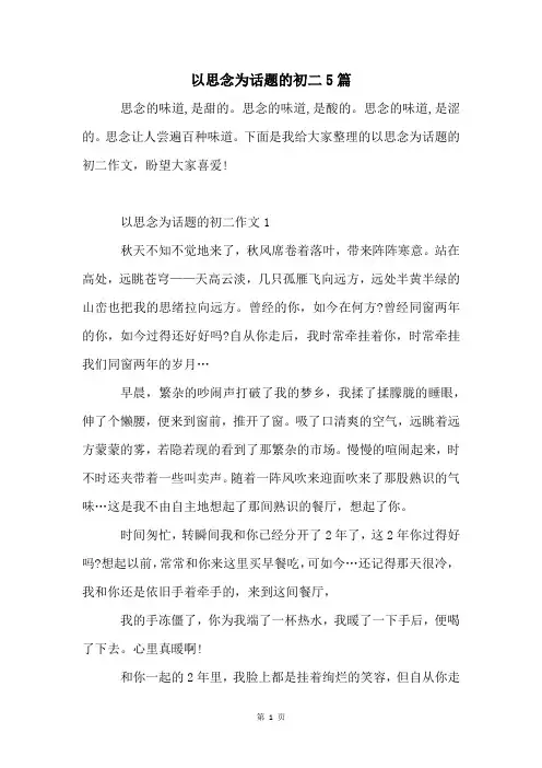 以思念为话题的初二5篇