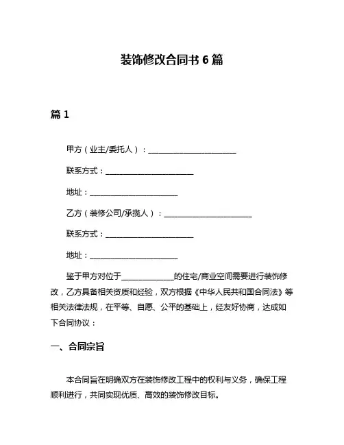 装饰修改合同书6篇