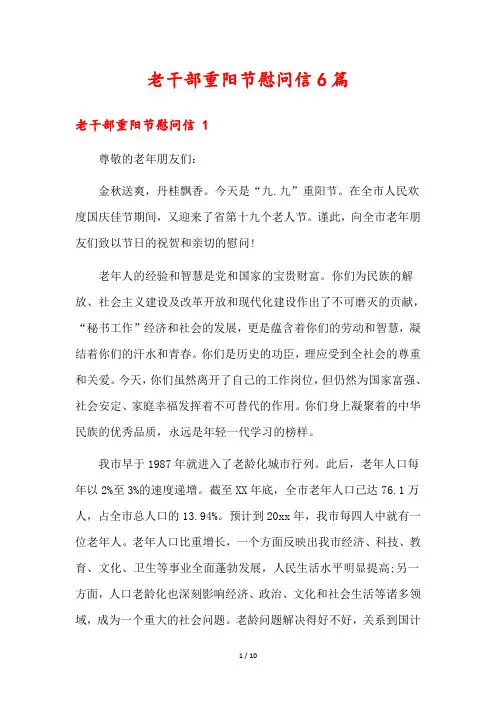 老干部重阳节慰问信6篇