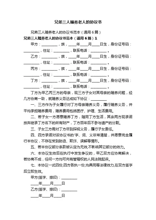 兄弟三人赡养老人的协议书