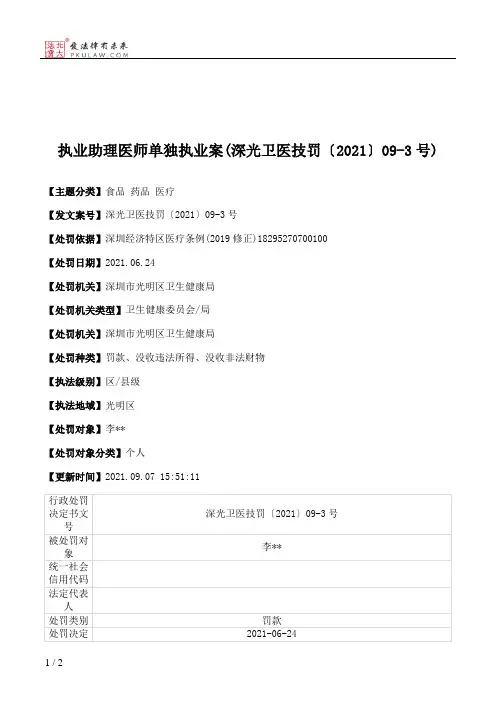 执业助理医师单独执业案(深光卫医技罚〔2021〕09-3号)