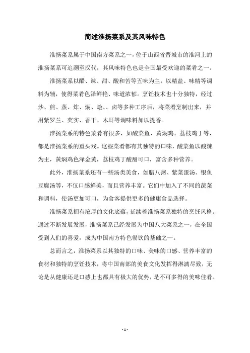 简述淮扬菜系及其风味特色