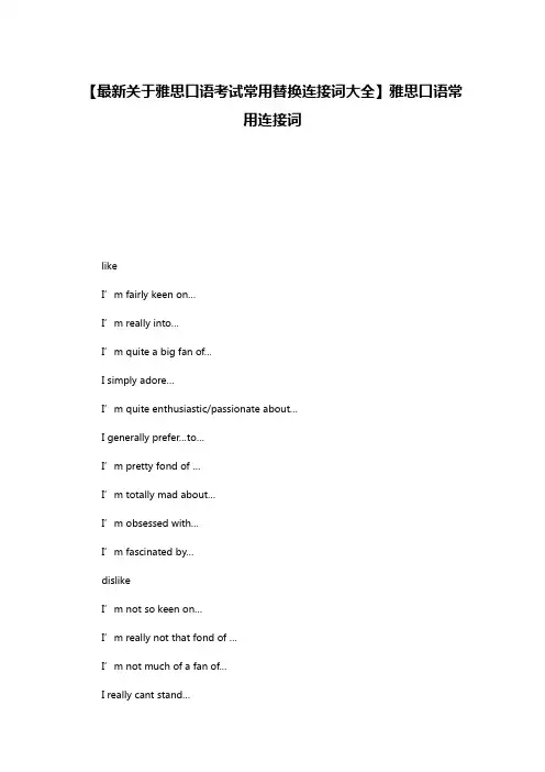 【最新关于雅思口语考试常用替换连接词大全】雅思口语常用连接词